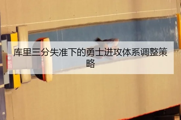 库里三分失准下的勇士进攻体系调整策略
