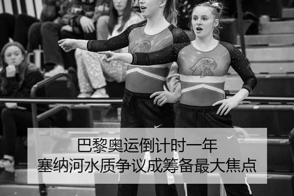 巴黎奥运倒计时一年 塞纳河水质争议成筹备最大焦点