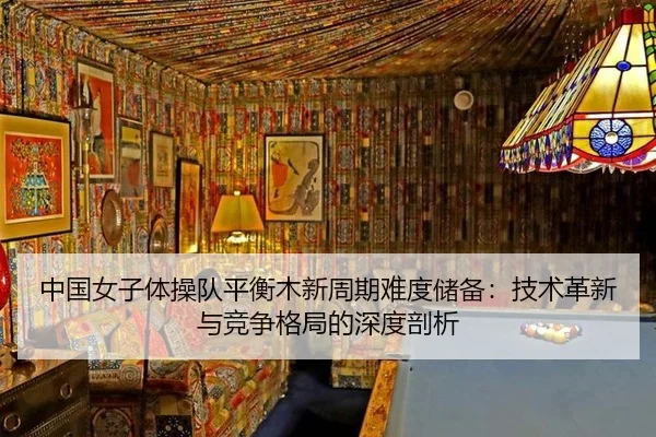 zhong-guo-nv-zi-ti-cao-dui-ping-heng-mu-xin-zhou-qi-nan-du-chu-bei-ji-shu-ge-xin-yu-jing-zheng-ge-ju-de-shen-du-pou-xi-2-347.jpg