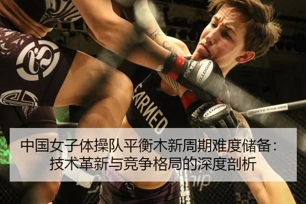 zhong-guo-nv-zi-ti-cao-dui-ping-heng-mu-xin-zhou-qi-nan-du-chu-bei-ji-shu-ge-xin-yu-jing-zheng-ge-ju-de-shen-du-pou-xi-3-283.jpg