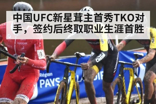 中国UFC新星茸主首秀TKO对手，签约后终取职业生涯首胜