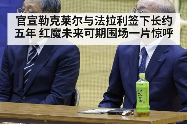 官宣勒克莱尔与法拉利签下长约五年 红魔未来可期围场一片惊呼