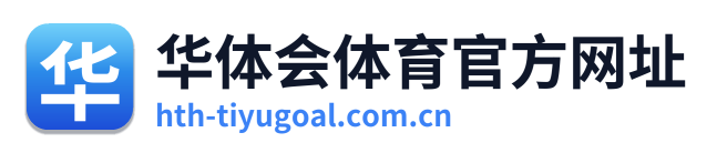 华体会体育官方网址 Logo